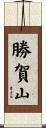 勝賀山 Scroll