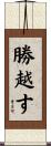 勝越す Scroll