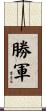 勝軍 Scroll