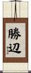 勝辺 Scroll