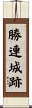 勝連城跡 Scroll