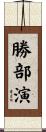勝部演 Scroll