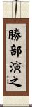 勝部演之 Scroll