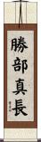 勝部真長 Scroll