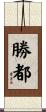勝都 Scroll