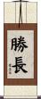 勝長 Scroll