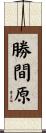 勝間原 Scroll