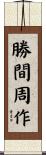 勝間周作 Scroll