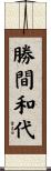 勝間和代 Scroll