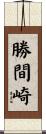 勝間崎 Scroll