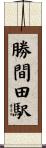 勝間田駅 Scroll