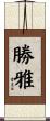 勝雅 Scroll