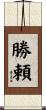 勝頼 Scroll