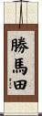 勝馬田 Scroll