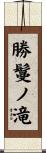 勝鬘ノ滝 Scroll