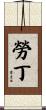 Laudine Scroll