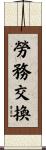 勞務交換 Scroll