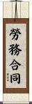 勞務合同 Scroll