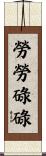 勞勞碌碌 Scroll