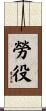 勞役 Scroll