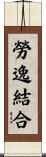 勞逸結合 Scroll