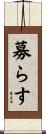 募らす Scroll
