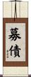 募債 Scroll