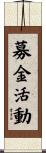 募金活動 Scroll