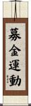 募金運動 Scroll