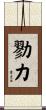 勠力 Scroll