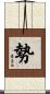 勢 Scroll