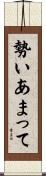 勢いあまって Scroll