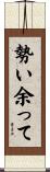 勢い余って Scroll