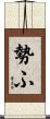 勢ふ Scroll