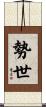勢世 Scroll