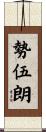 勢伍朗 Scroll