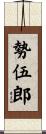 勢伍郎 Scroll