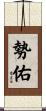 勢佑 Scroll