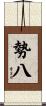 勢八 Scroll