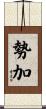 勢加 Scroll