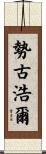 勢古浩爾 Scroll
