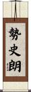 勢史朗 Scroll