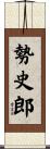 勢史郎 Scroll