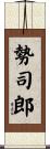 勢司郎 Scroll