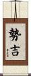 勢吉 Scroll