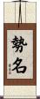 勢名 Scroll