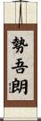 勢吾朗 Scroll