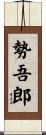 勢吾郎 Scroll