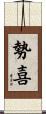 勢喜 Scroll