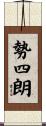 勢四朗 Scroll